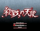 【殺戮の天使】碧眼少女と大鎌殺人鬼の物語ep.１【サクサク実況】03