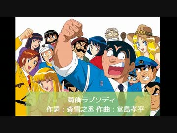 【こち亀】mix練習中の俺が葛飾ラプソディーを歌ってみた