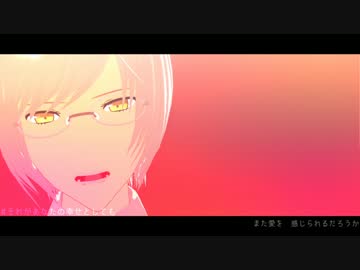 【MMD夢キャス】　それがあなたの幸せとしても　【橘 蒼星】