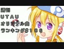週刊UTAUオリジナル曲ランキング＃１８６