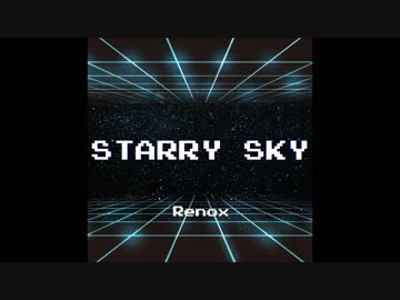 【オリジナルBGM】STARRY SKY