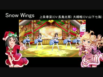Snow Wings【大槻唯＆上条春菜】