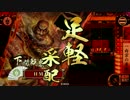【戦国大戦】本願寺大将と共に乱世の終焉を目指す　その148【正一位Ｅ】