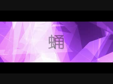 【ニコラップ】　蛹 / 渚