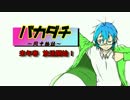 『バカダチ~同中物語~』＜予告PV第４弾＞～タカノリ編～