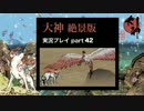 【実況】大神 絶景版 初見プレイpart42