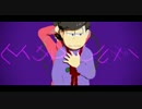 【MMDおそ松さん】 ヒトサマアレルギー 【パーカー松】