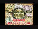【TESO　日本語版】取扱説明書～銀行+クエスト①-8編～【ゆっくり解説】