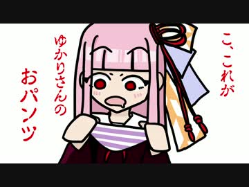 【Montaro】　ゆかりさんと葵ちゃんがパンツを集める　【VOICEROID実況】