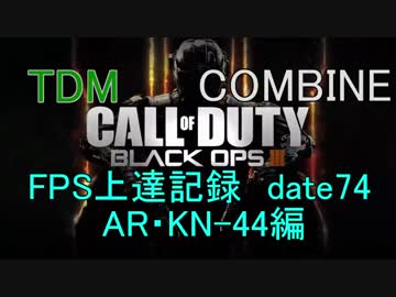 【実況】CoD：BO3 date74 FPS上達記録　AR・KN-44編（動画説明文変更あり）