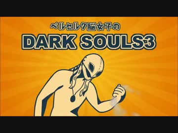ベルセルク脳女子のDARK SOULS3【初見】#1