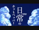 【MAD】日常のホットペッパー