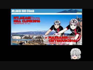 【ゆっくり実況】2016/9/25 第6回まえばし赤城山ヒルクライム
