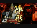 【戦国大戦】俺たちが信じた佞武多大進軍を信じろ＃1【神位E】