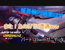 [Overwatch]接戦を繰り広げるオーバーウォッチ実況その125