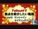 Fallout4で拠点を紹介したい動画 part3 サンシャイン・タイディングス