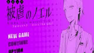 【実況】　第十一話「過去の奏者と悪魔の指揮」　【被虐のノエル】