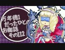万年徳1だったひとのお伽話　その112【AA3エピーヌ】