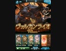 《グラブル》第２４回古戦場　EX+　非ＡＴ《グランデ》