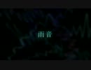 【NNI】雨音【オリジナル】