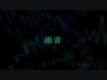【NNI】雨音【オリジナル】