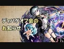 【お知らせ】10月2日ディバゲオフ会後夜祭開催【ディバゲ３周年記念】