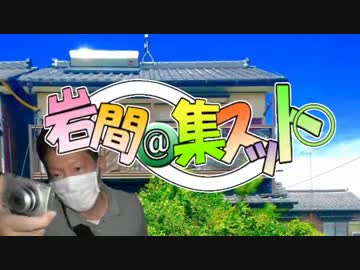 岩間＠集スット