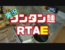 【実況】ワンタン麺RTAE【絶対にまねしちゃダメ】