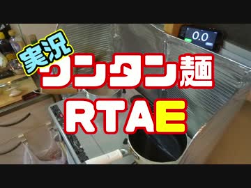 【実況】ワンタン麺RTAE【絶対にまねしちゃダメ】
