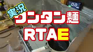 【実況】ワンタン麺RTAE【絶対にまねしちゃダメ】