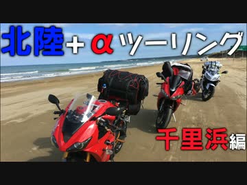 【Daytona675】北陸＋αツーリング！〜千里浜編〜【Ninja250】