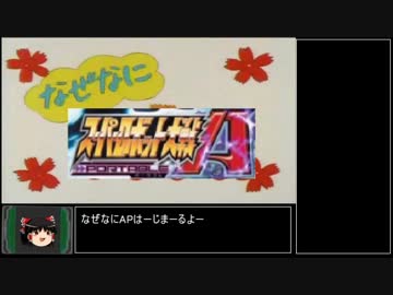 【ゆっくり実況】スパロボAP 140ターン以内にクリア_Part01