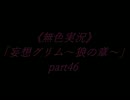 《無色実況》「妄想グリム～狼の章～」part46