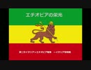 HoI4　エチオピアの栄光（鉄人）　手抜きゆっくり実況　part9　最終回