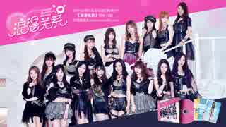 [SNH48]　姫様のマント MV [ビリビリ動画]
