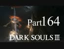 【DARK SOULSⅢ】我、火の無き灰となりて【初見実況】part.164