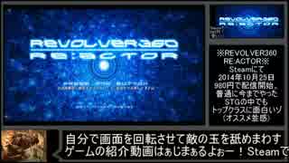 【ゆっくり紹介動画】ホモと学ぶREVOLVER360 RE:ACTOR.steam20