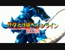 【ヘタクソ】ザクとは違うオンライン第23回【字幕】