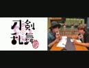 【ラジオ】安定・清光の『花丸通信』 第一回