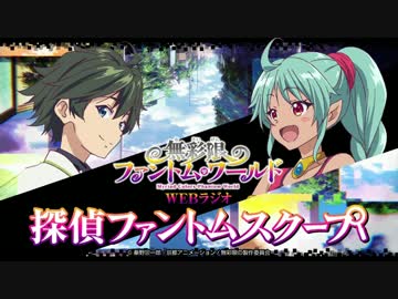 WEBラジオ「探偵ファントムスクープ」26回（2016/9/28）