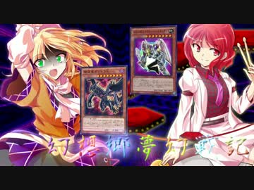 【東方遊戯王】幻想郷夢幻戦記 log-05