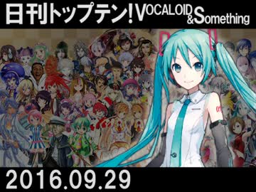 日刊トップテン！VOCALOID＆something【日刊ぼかさん2016.09.29】