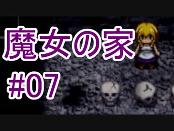 【実況】きっとゴキブリよりは怖くない・・ハズ#07【魔女の家】