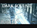 【DARK SOULSⅢ】我、火の無き灰となりて【初見実況】part.165