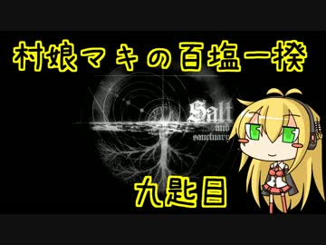 【Salt and Sanctuary】村娘マキの百塩一揆　九匙目【VOICEROID実況】