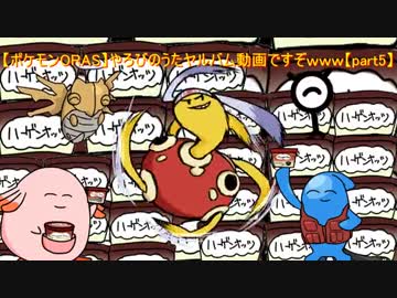 【ポケモンORAS】やろびのうたヤルバム動画ですぞｗｗｗ【part5】