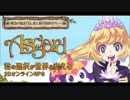 アスガルド　作業用ＢＧＭ