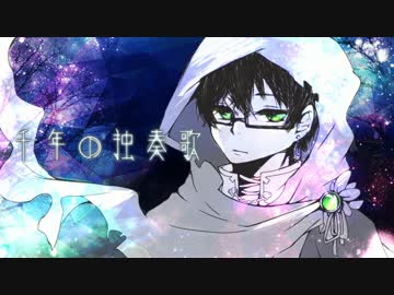 【狐鳴陽夛】 千年の独奏歌 【UTAUカバー】