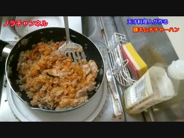 天才料理人が作る豚キムチチャーハン
