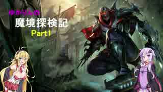 【LoL】ゆかりんの魔境探検記プレシーズン Part1【結月ゆかり実況】
